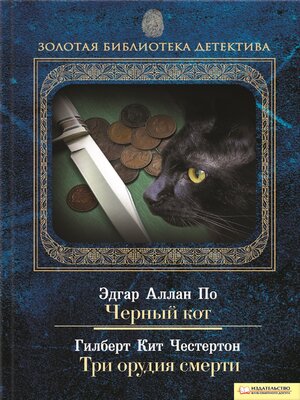 cover image of Черный кот. Три орудия смерти (Chernyj kot. Tri orudija smerti)
